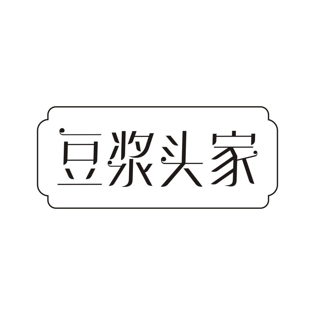 豆浆头家