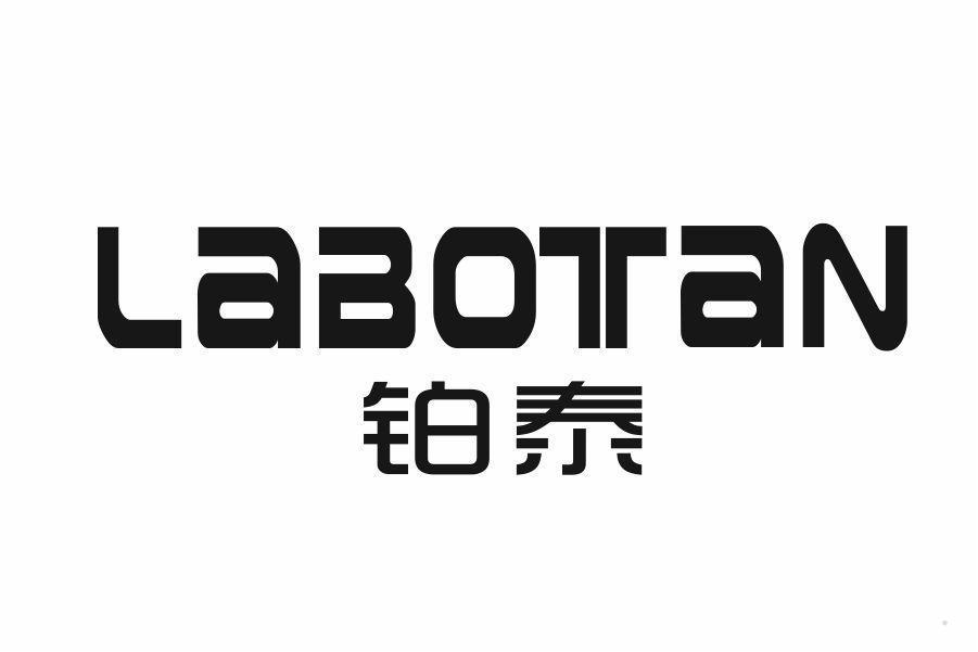 铂泰 LABOTAN