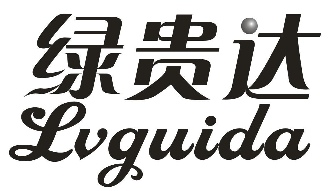 绿贵达