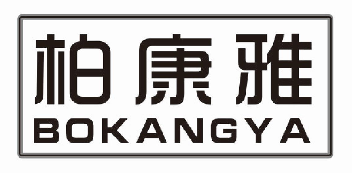 柏康雅