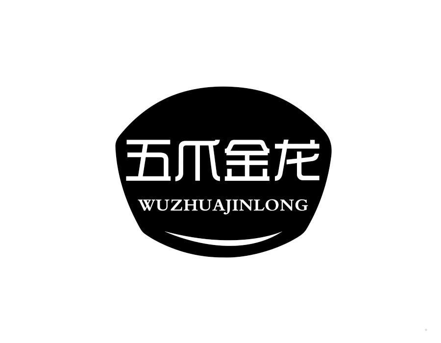 五爪金龙