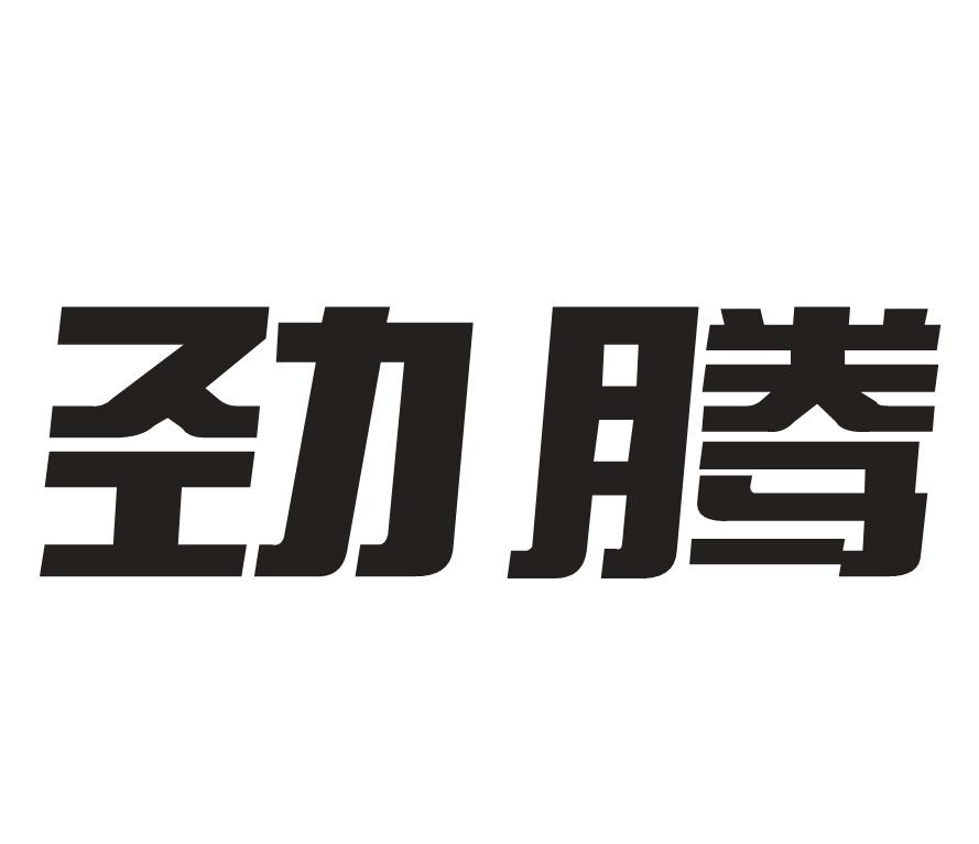 劲腾
