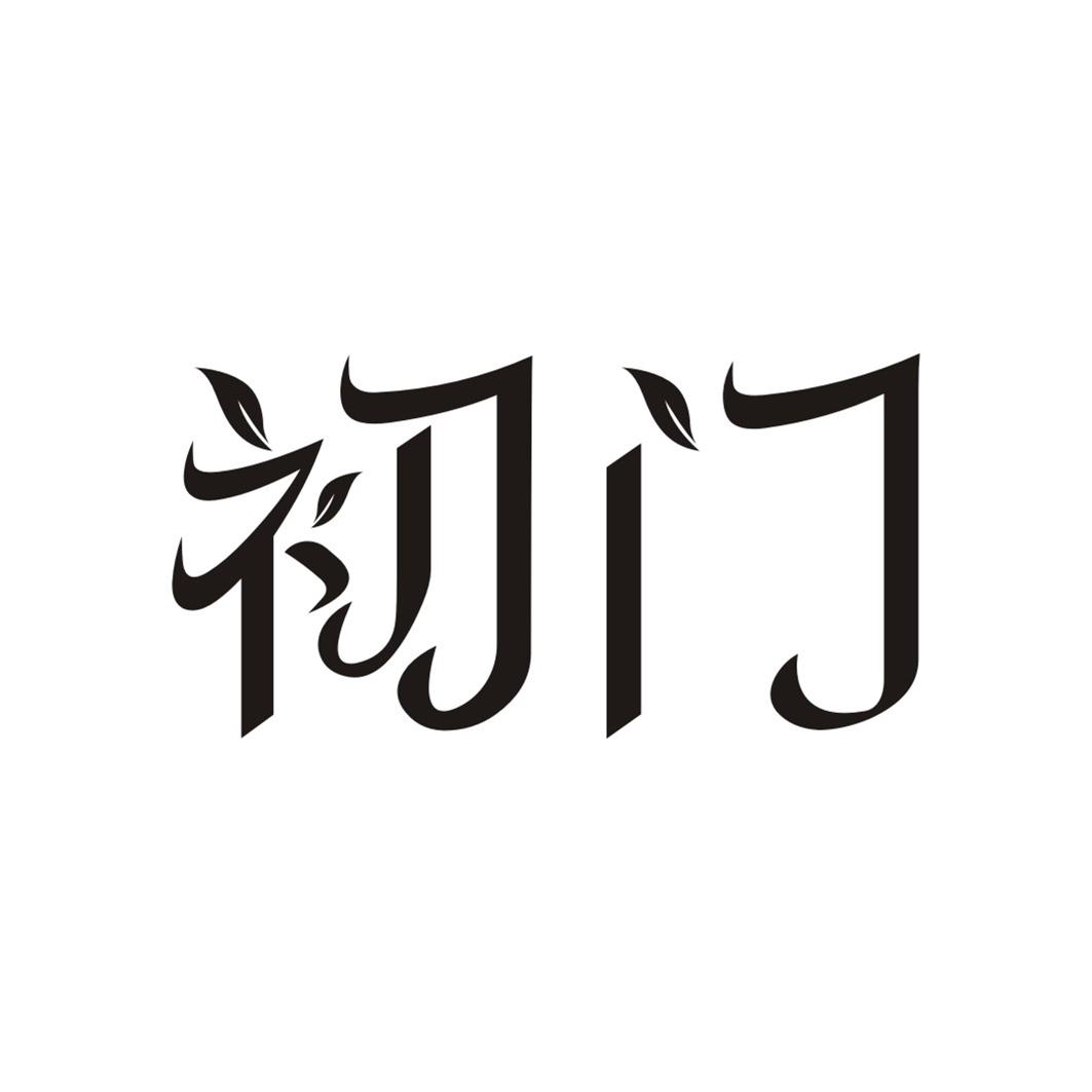 初门