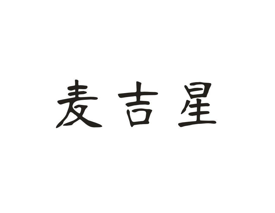 麦吉星