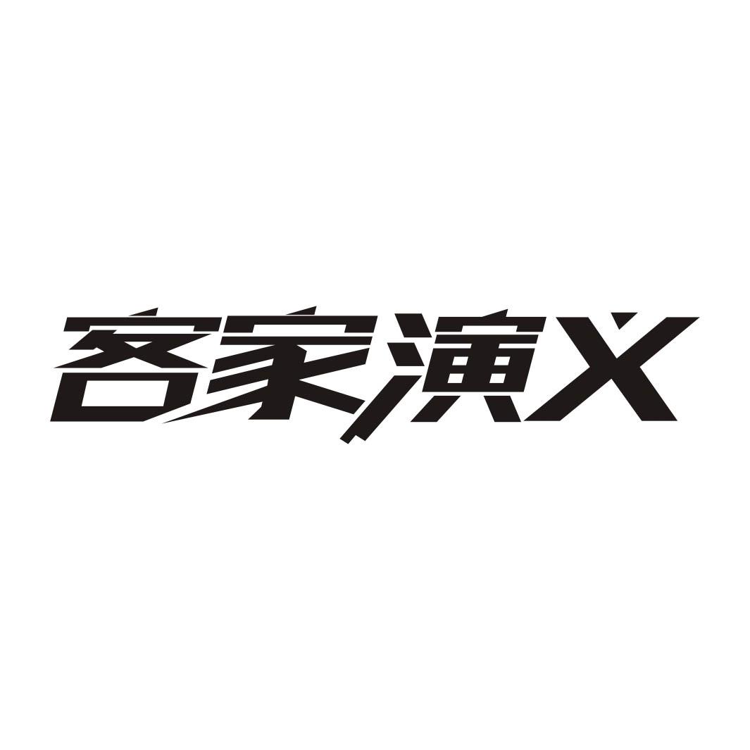 客家演义