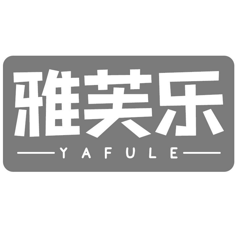 雅芙乐