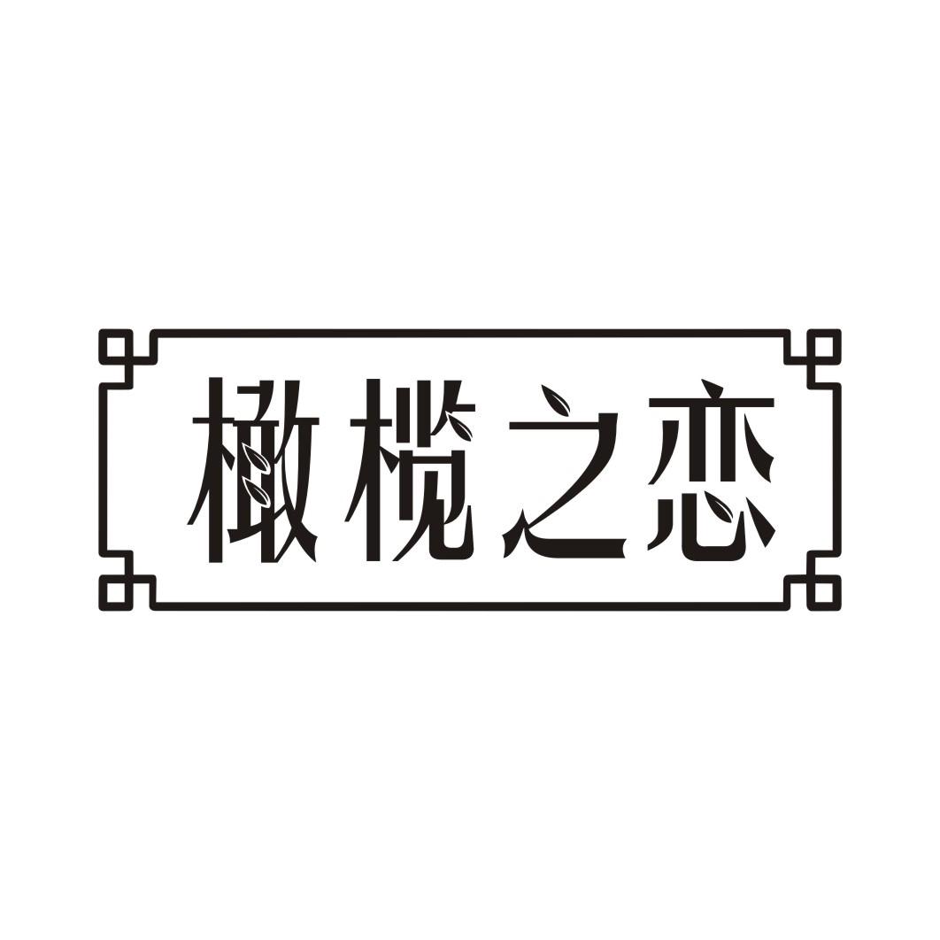 橄榄之恋