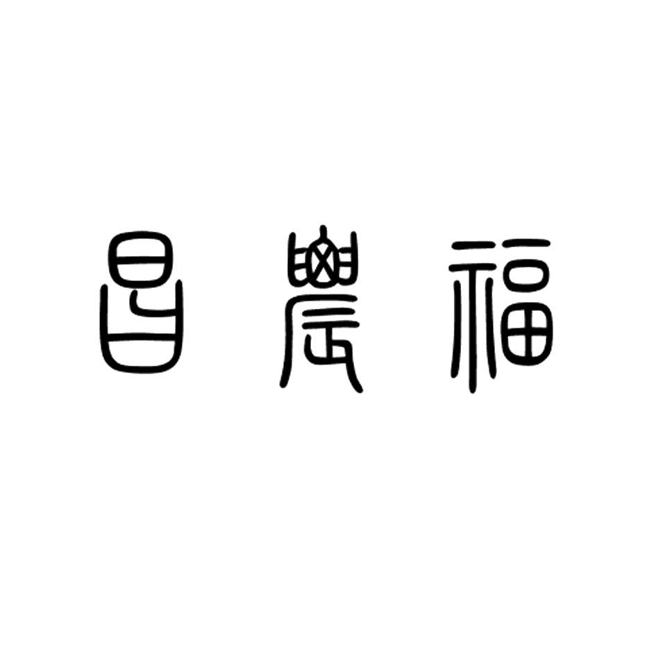 昌农福