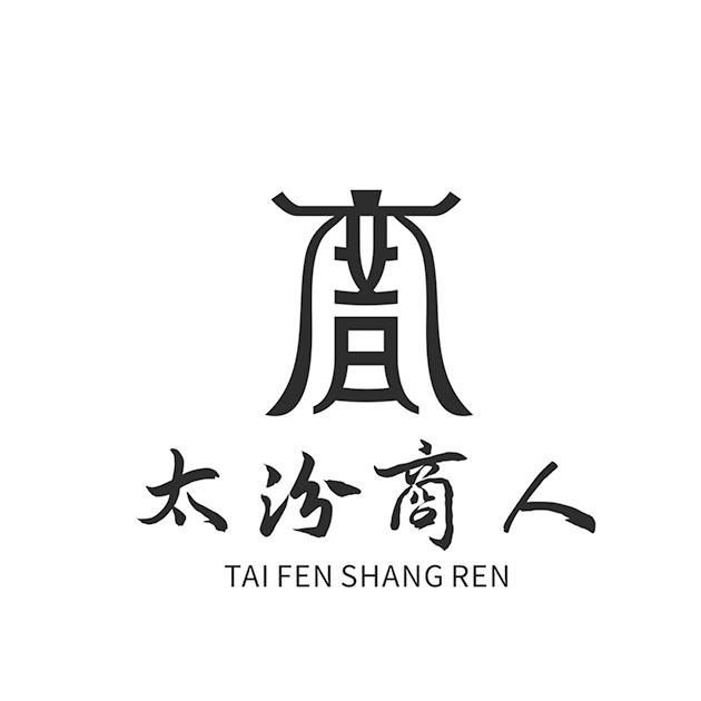 太汾商人