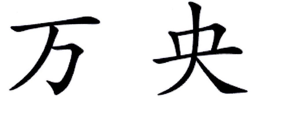 万央
