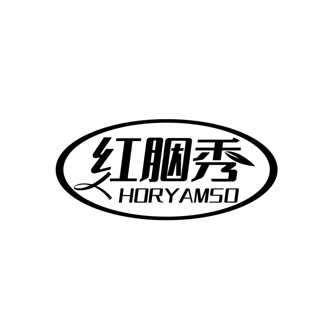 红胭秀 HORYAMSO