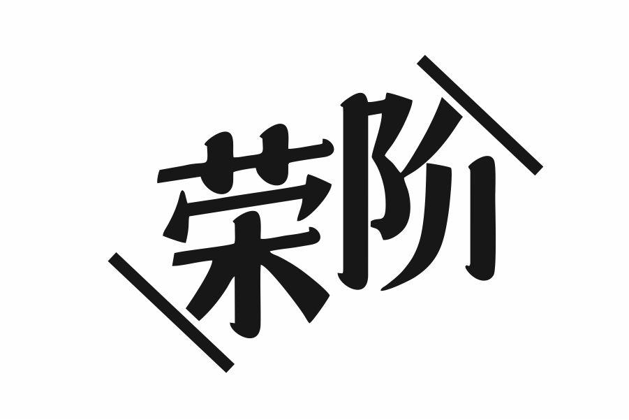 荣阶