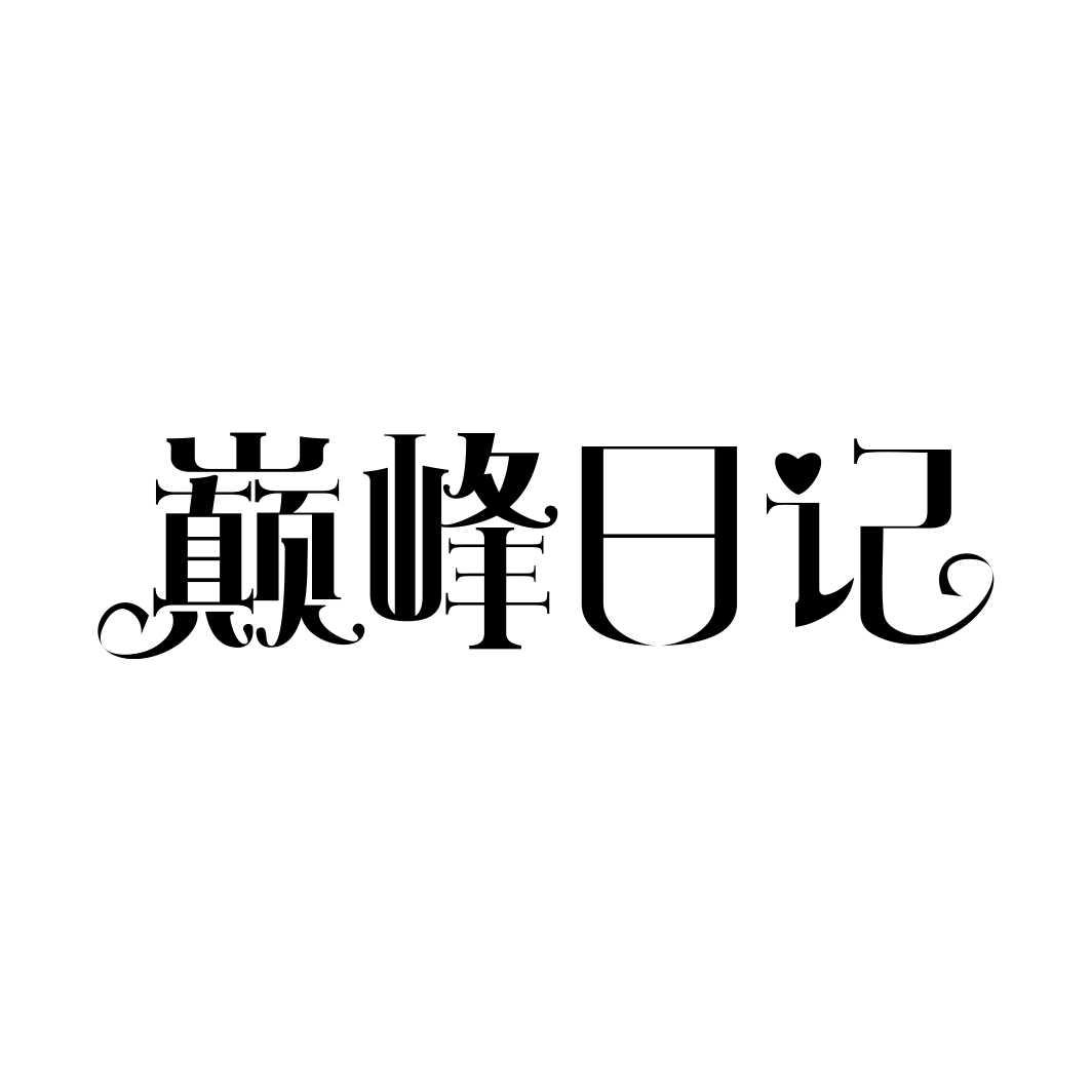 巅峰日记