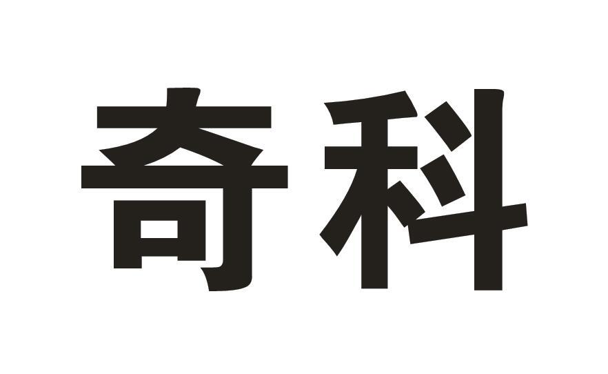 奇科