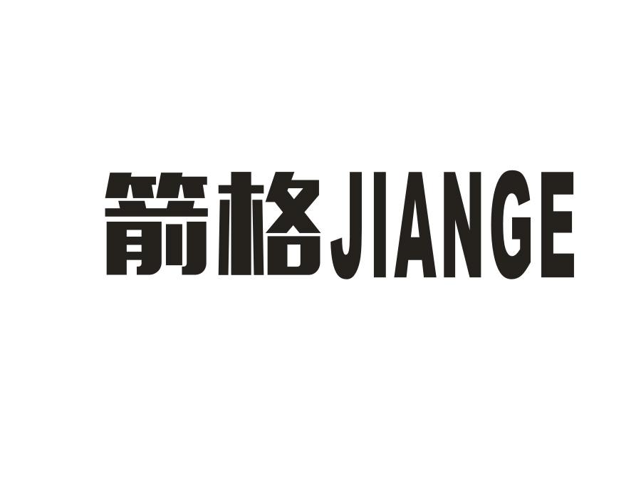 箭格