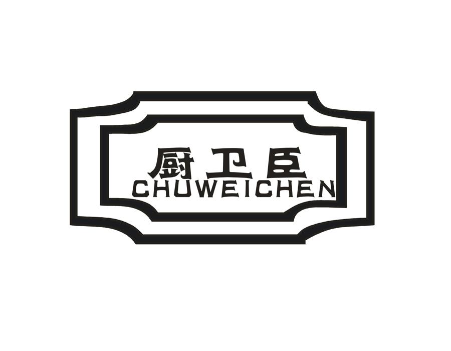 厨卫臣