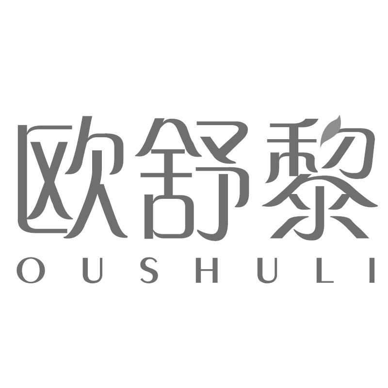 欧舒黎