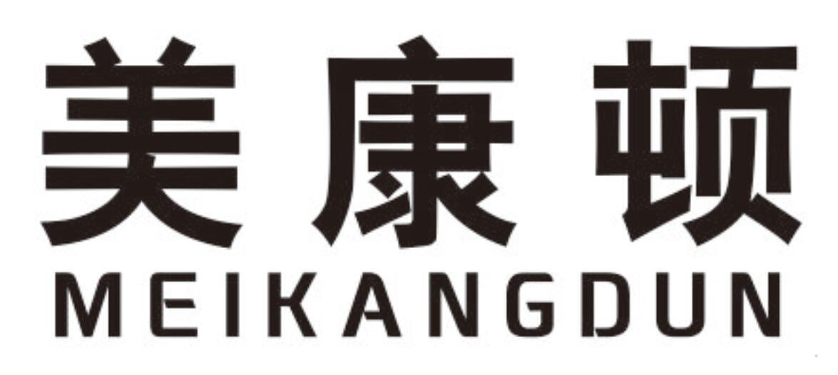 美康顿