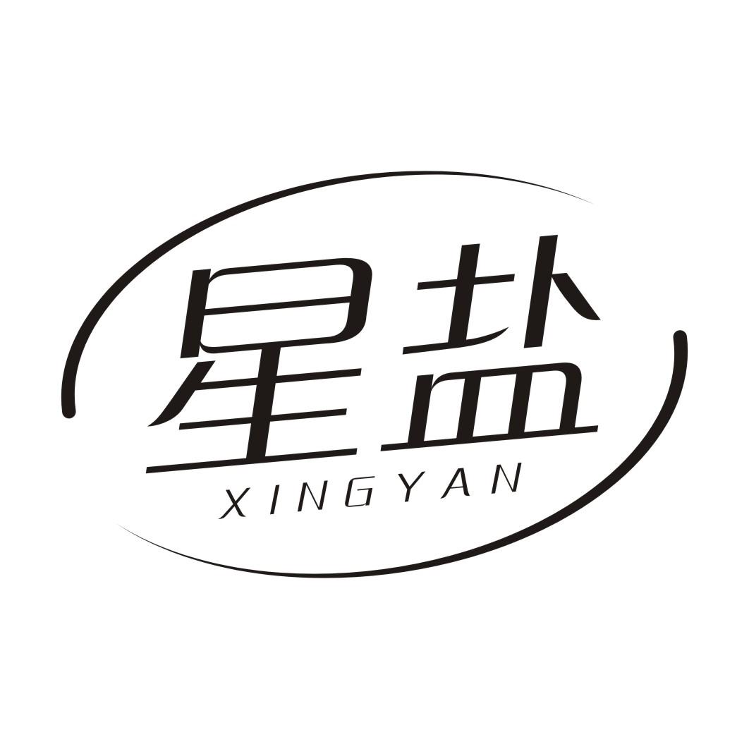星盐