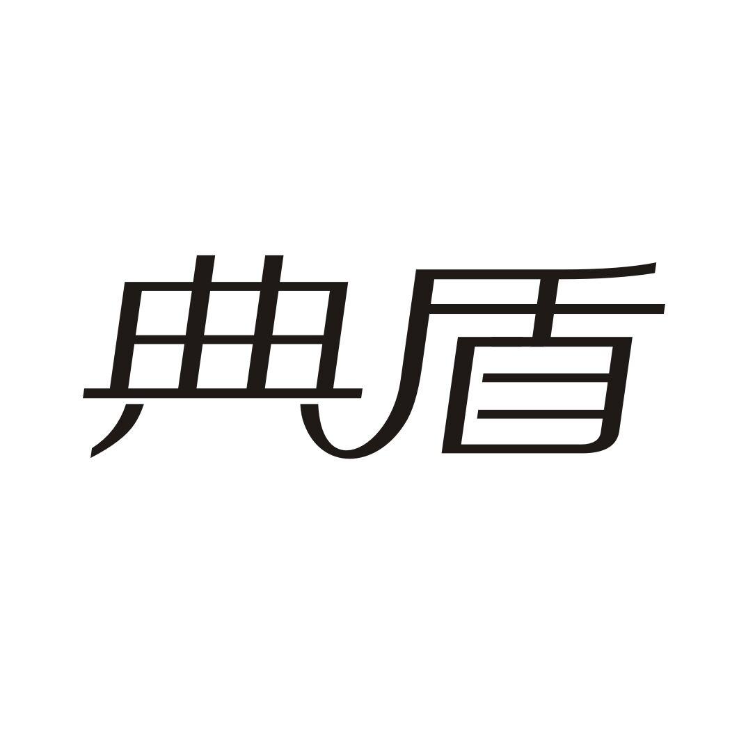 典盾