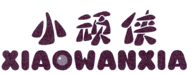 小顽侠