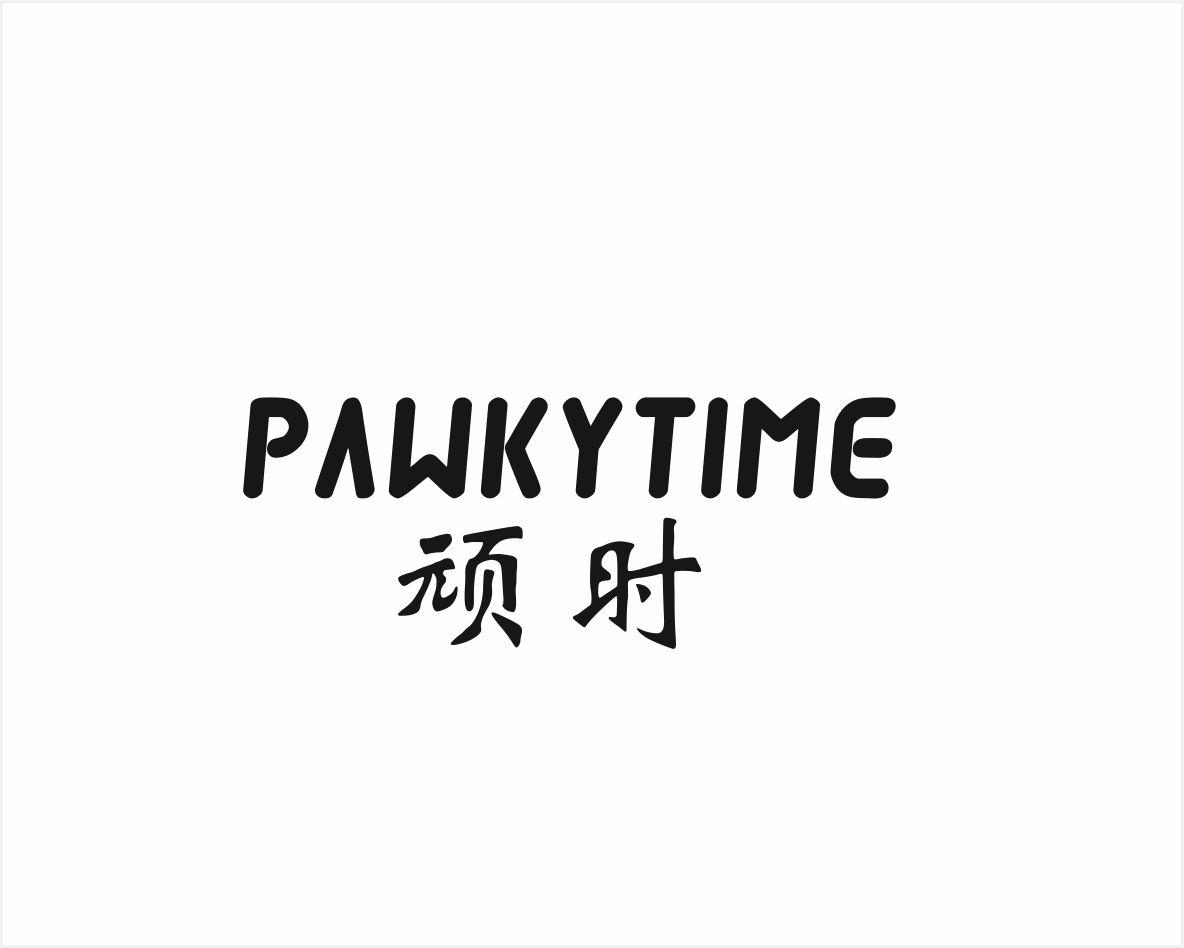 顽时 PAWKYTIME