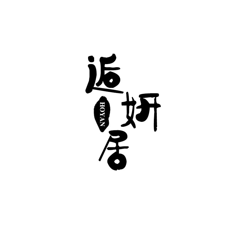 逅妍居 HOYAN