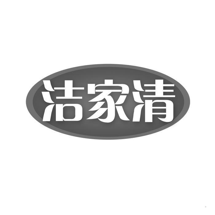 洁家清