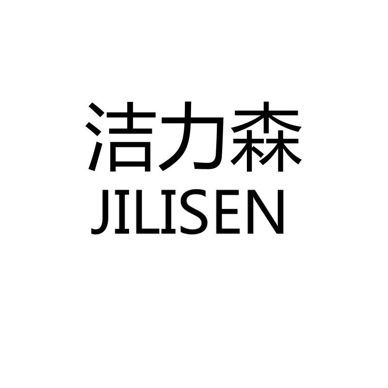 洁力森 JILISEN