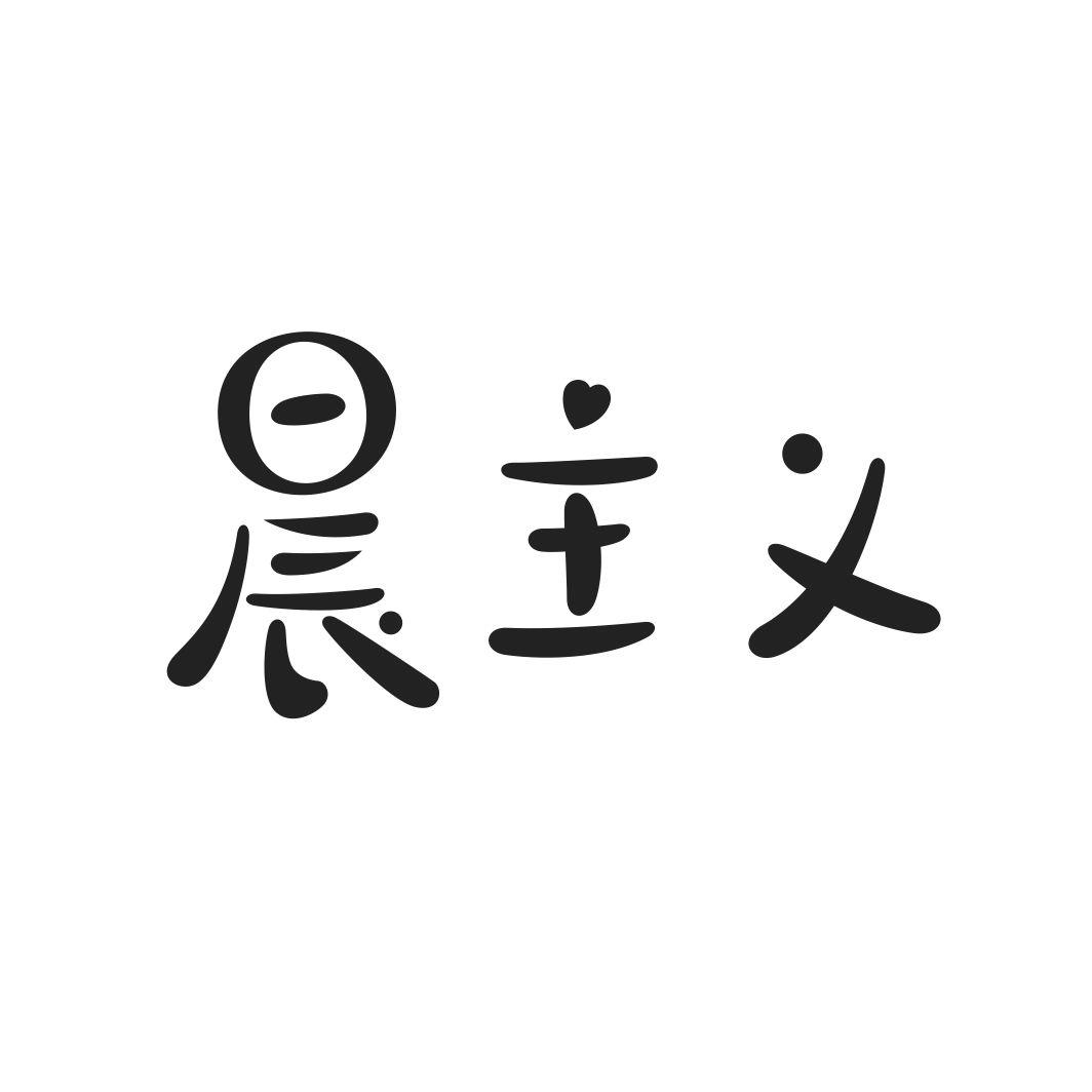 晨主义