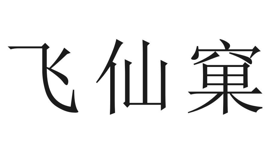 飞仙窠
