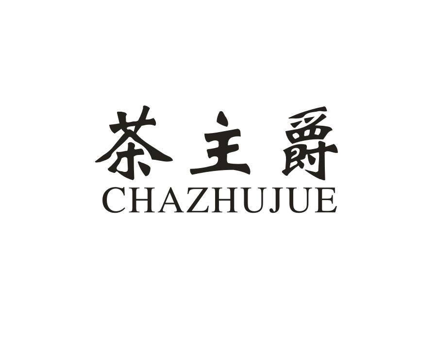 茶主爵