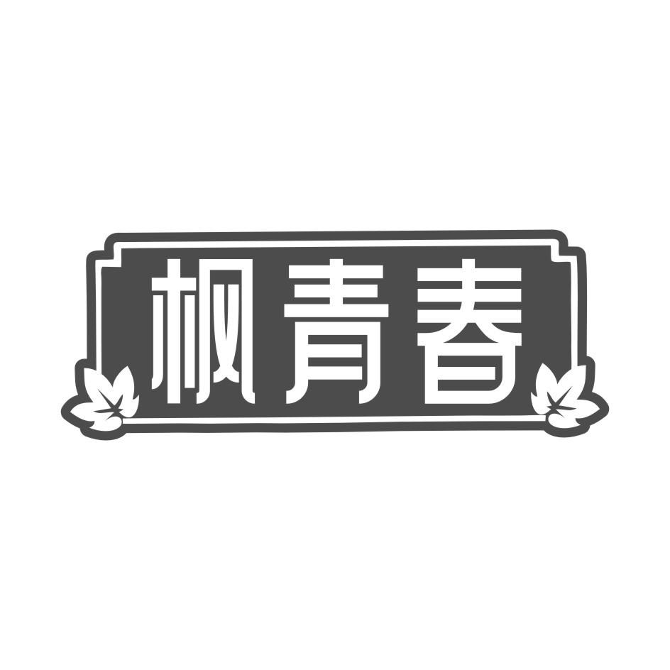 枫青春