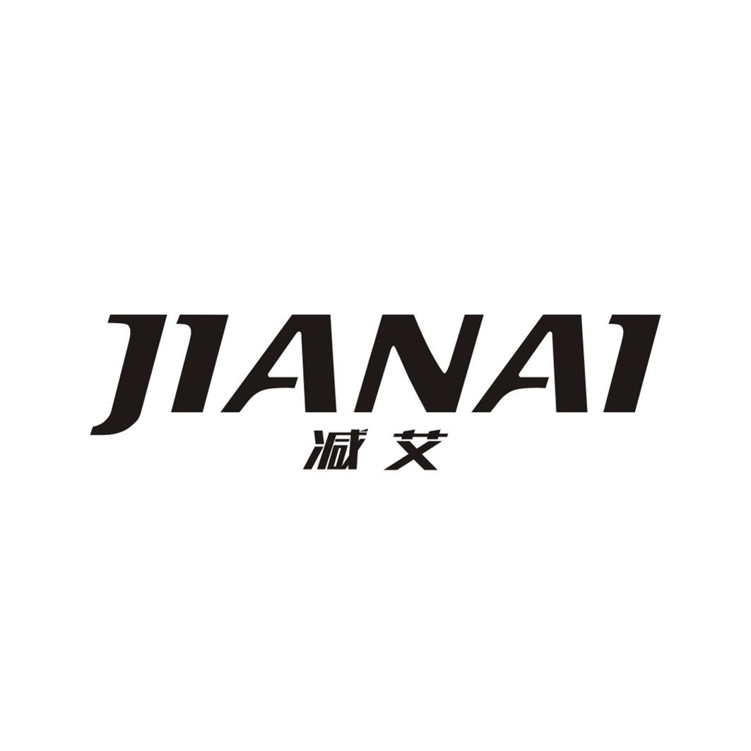 减艾