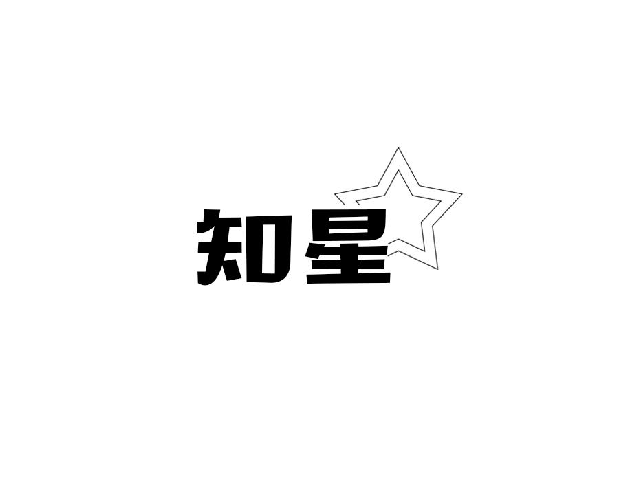 知星