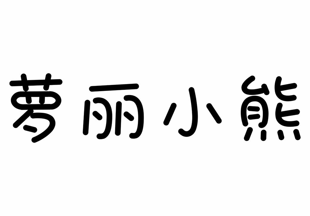 萝丽小熊