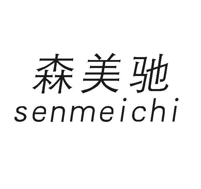 森美驰