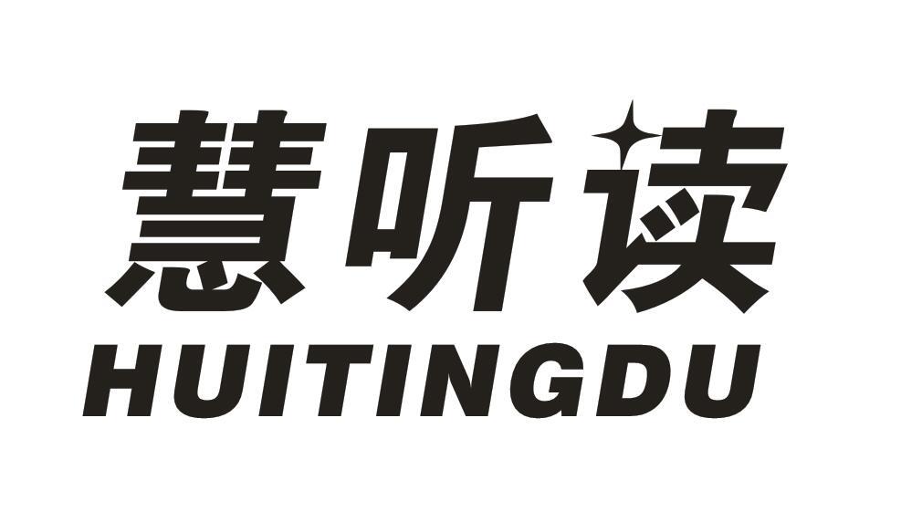 慧听读