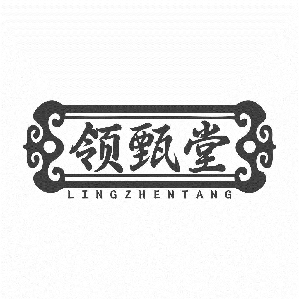 领甄堂