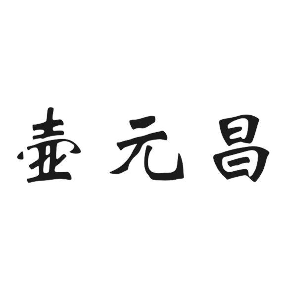 壶元昌
