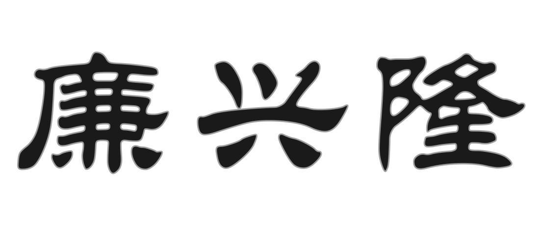 廉兴隆