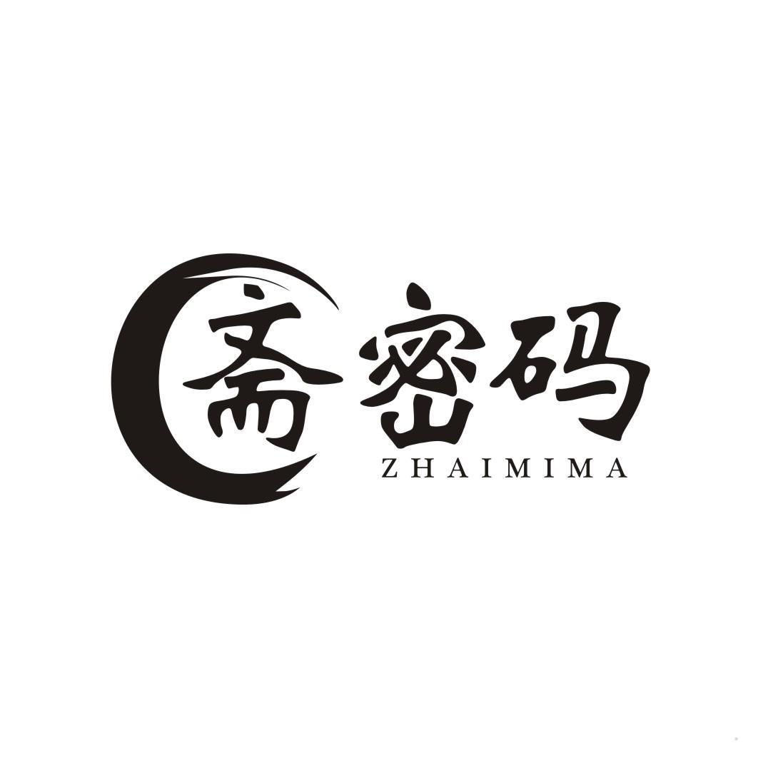 斋密码