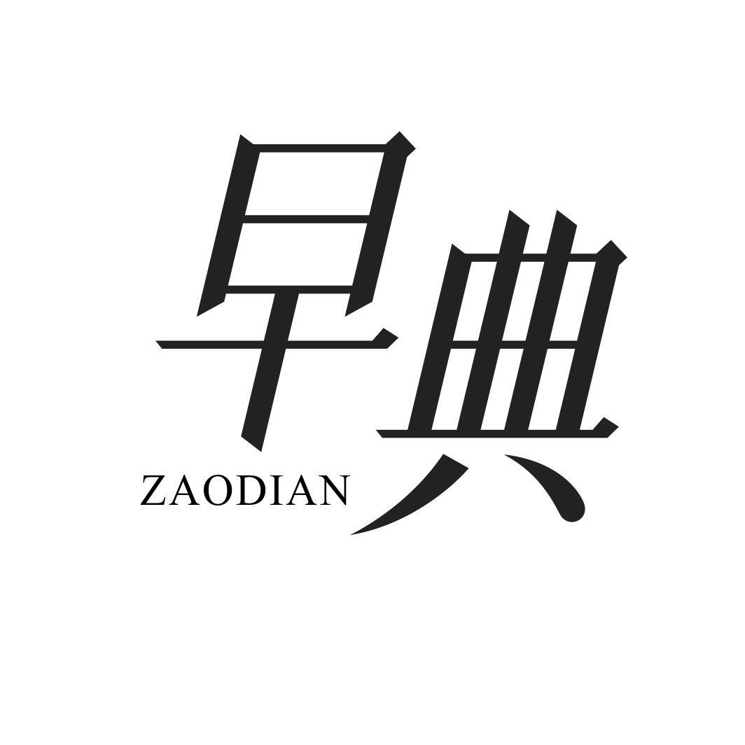 早典
