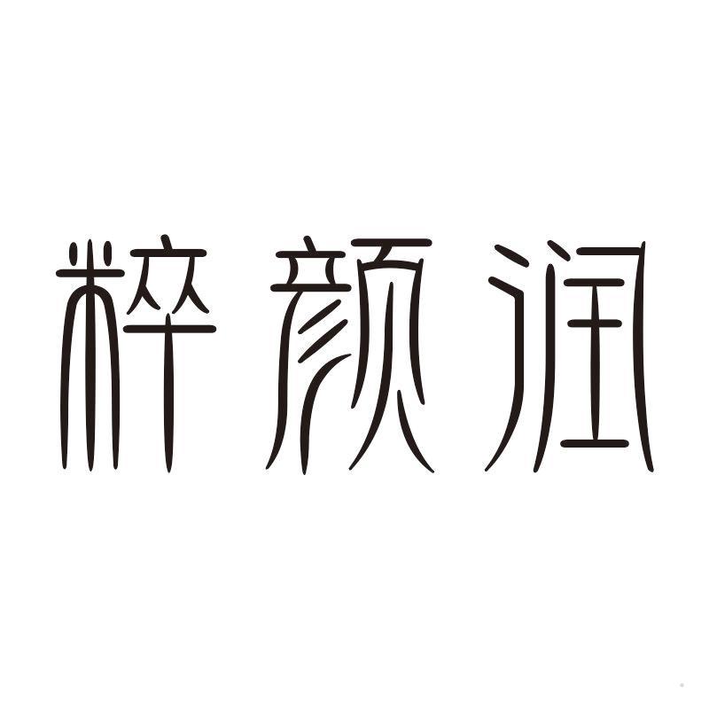 粹颜润