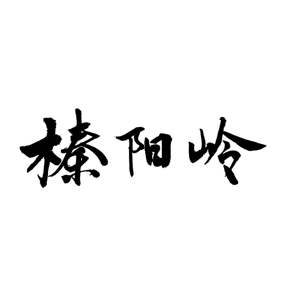 榛阳岭