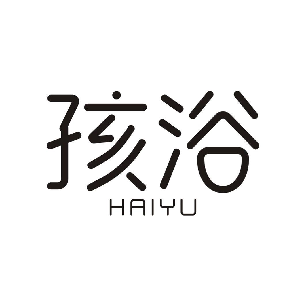 孩浴