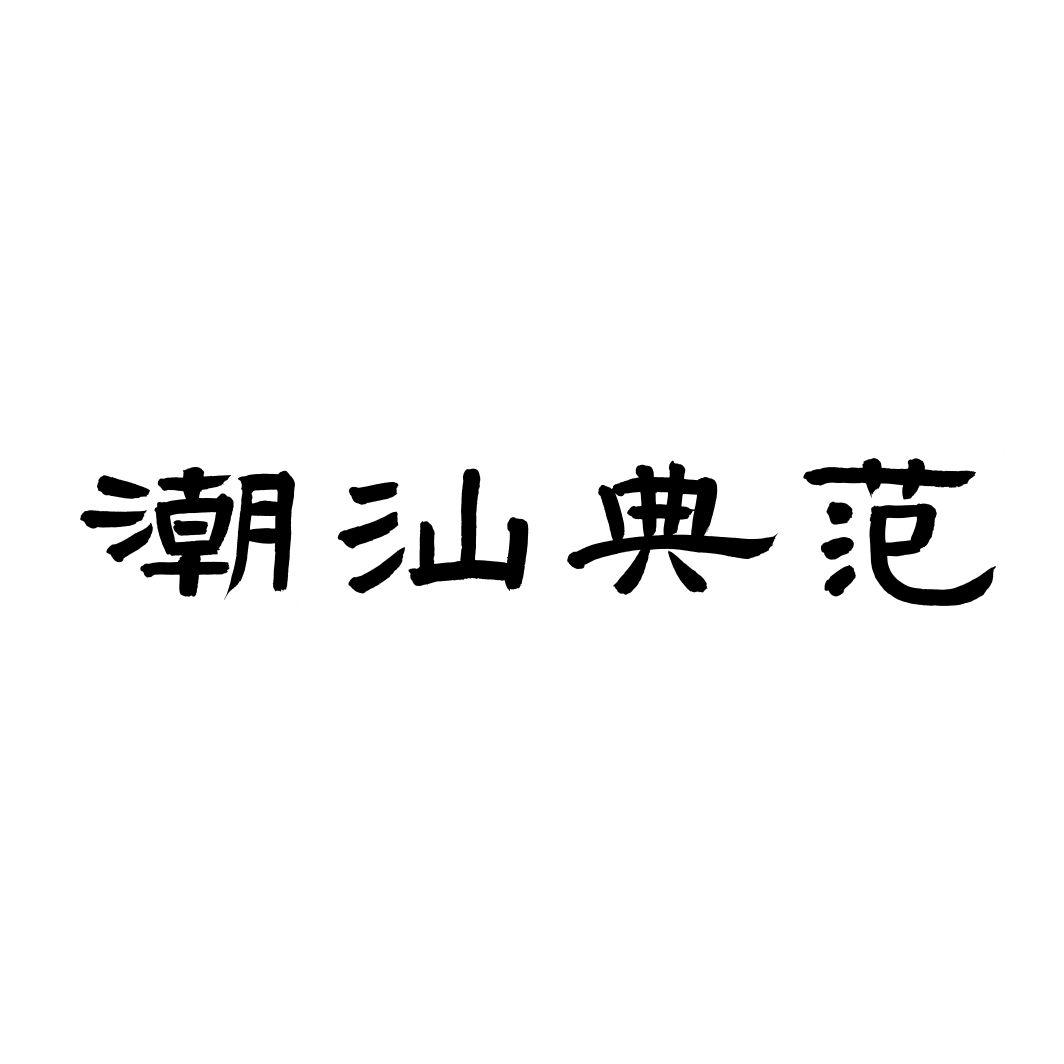 潮汕典范
