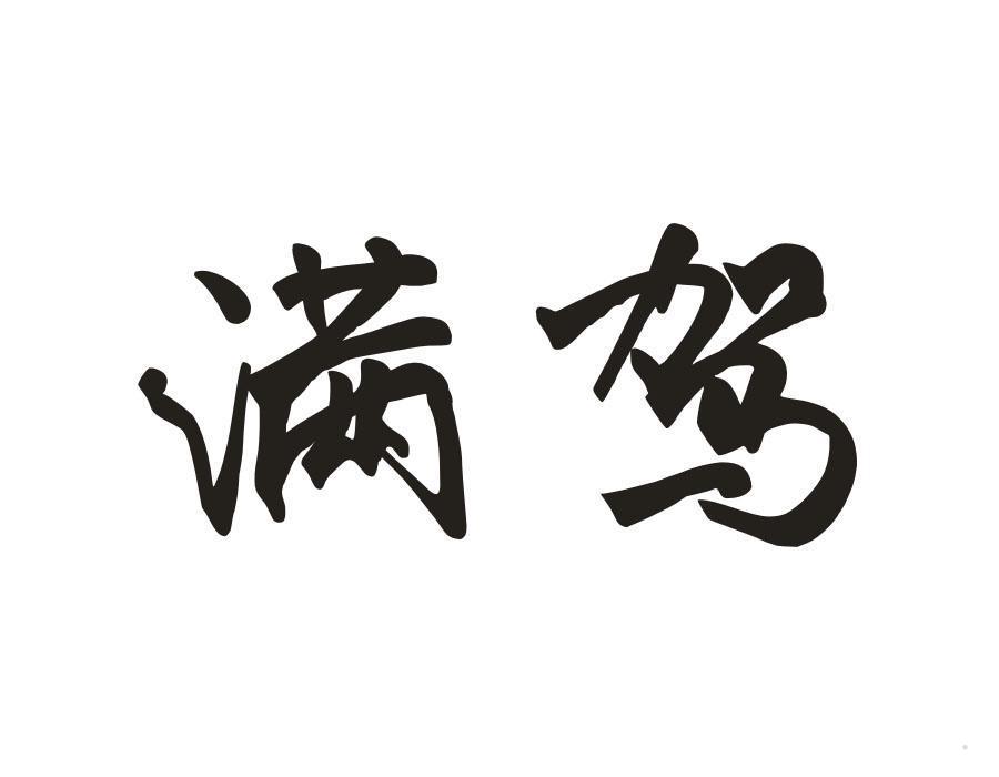 满驾