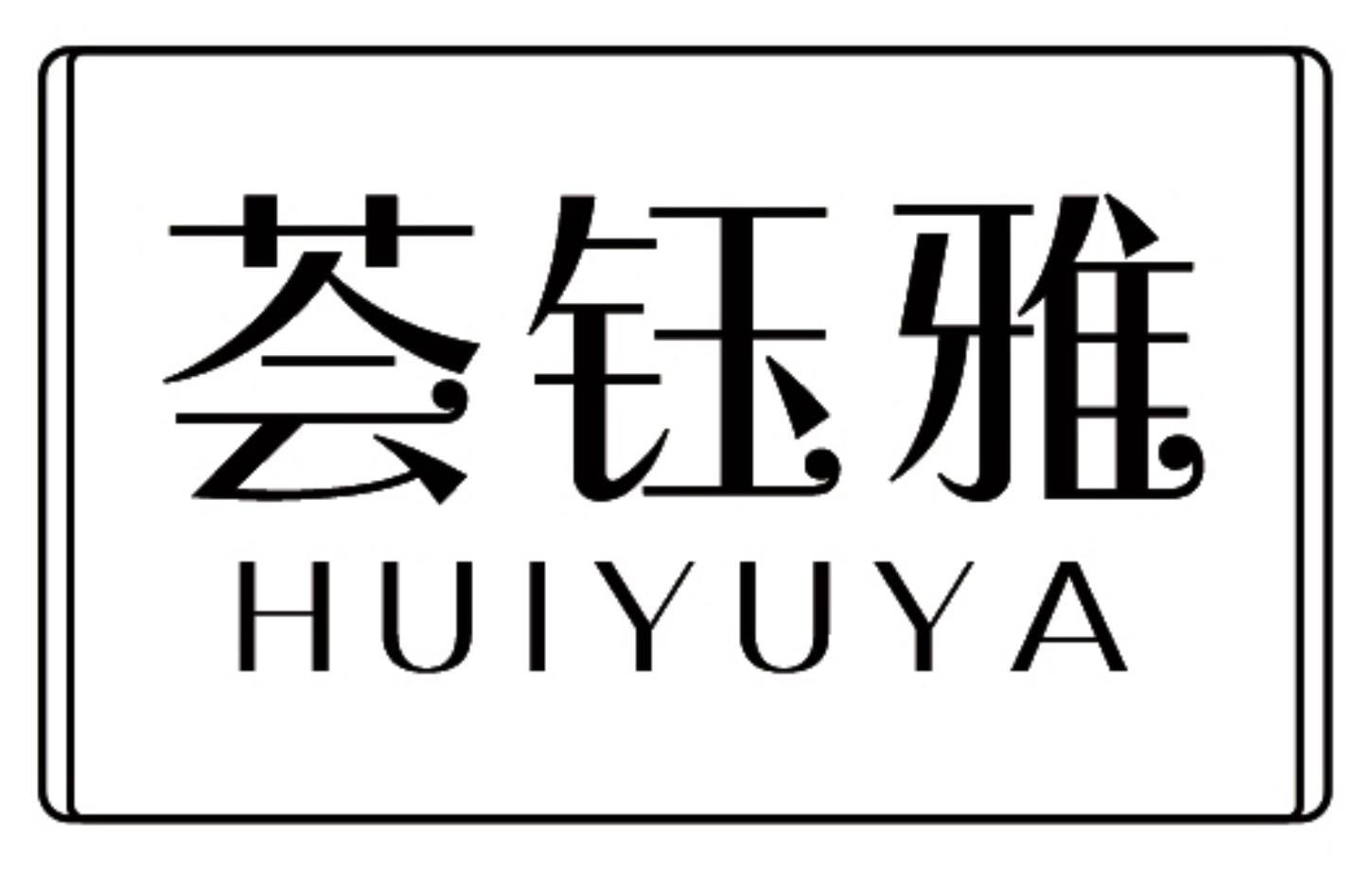 荟钰雅