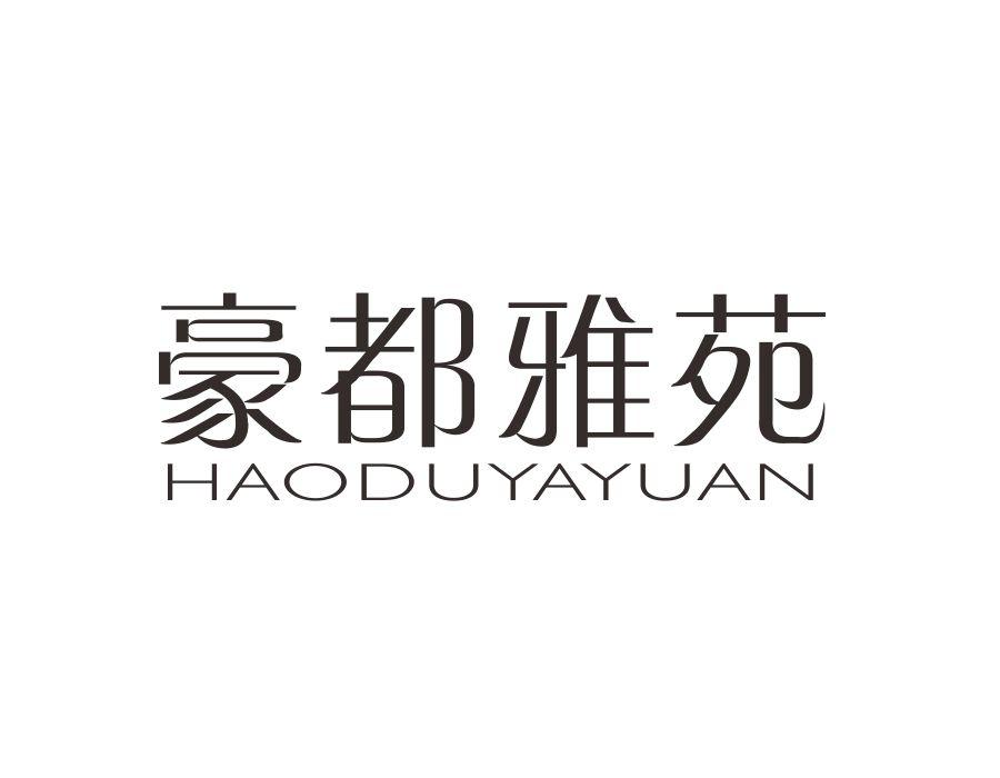 豪都雅苑